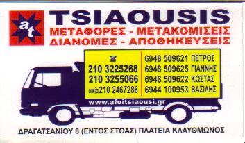 ΜΕΤΑΦΟΡΕΣ ΜΕΤΑΚΟΜΙΣΕΙΣ ΑΘΗΝΑ  ΤΣΙΑΟΥΣΗΣ Α Ε  